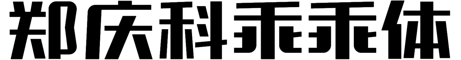 郑庆科乖乖体