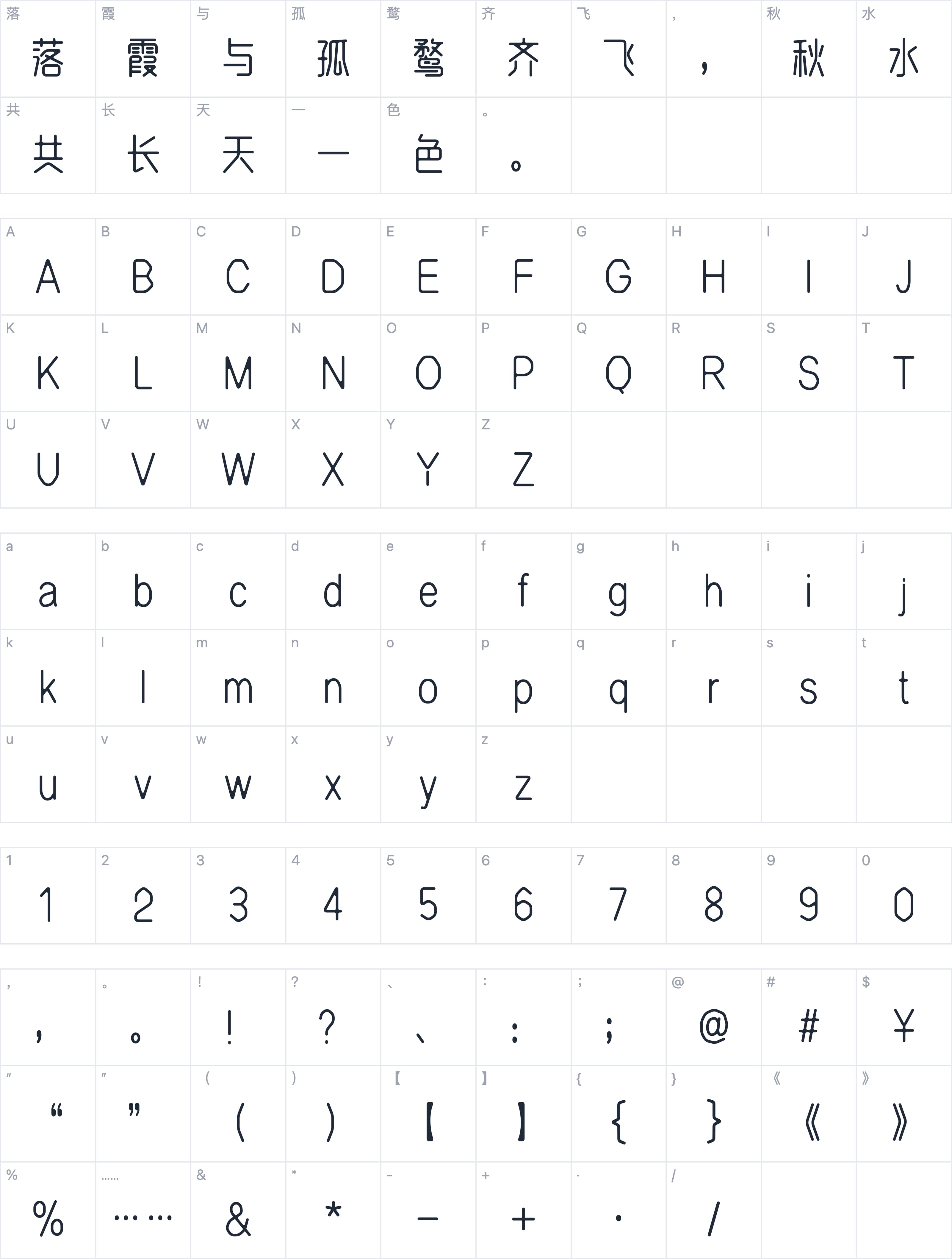 郑庆科静雅体字符映射图