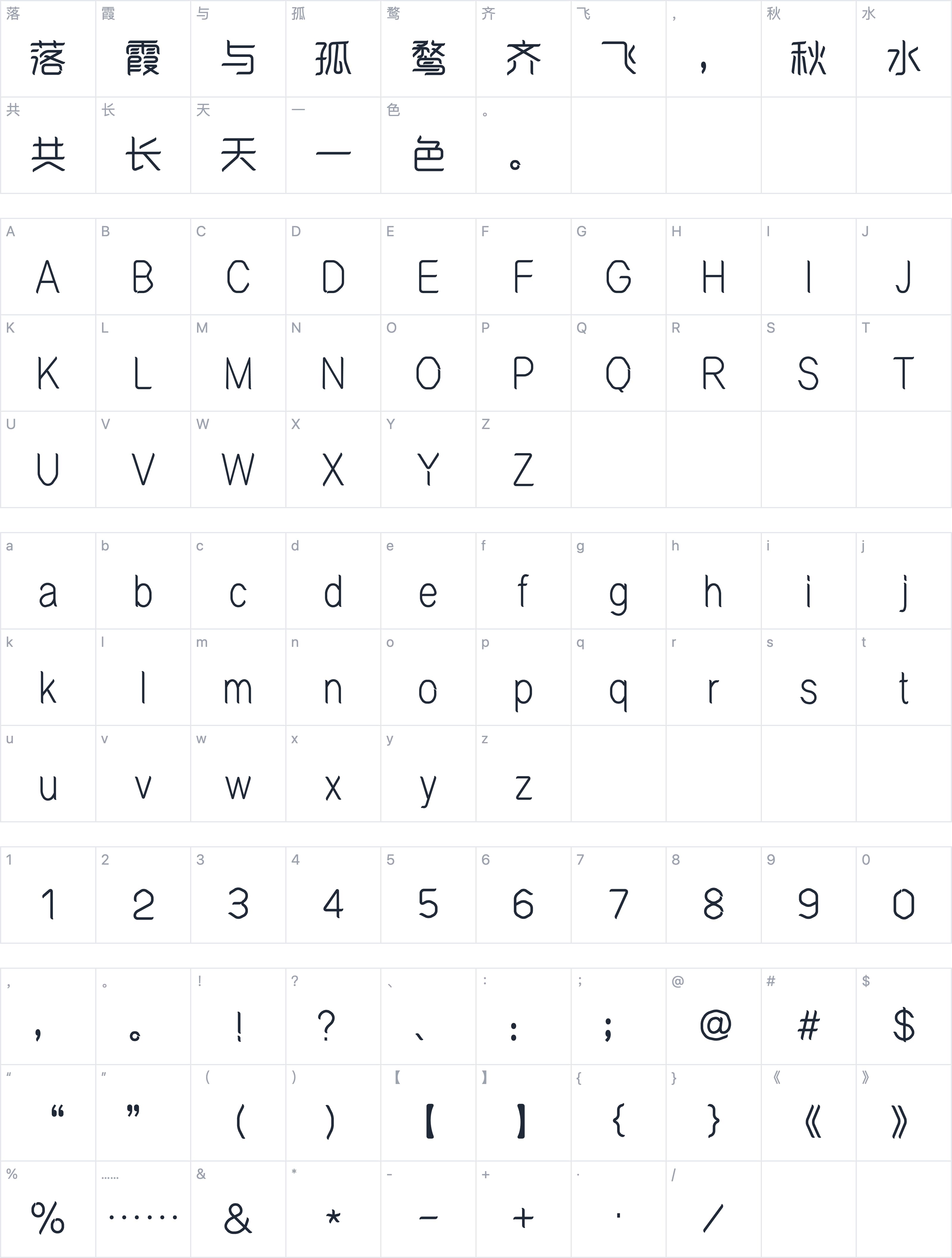 郑庆科雅韵体字符映射图