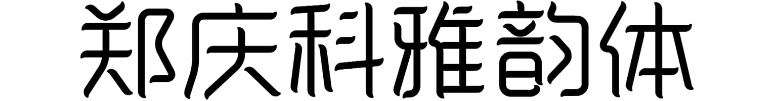 郑庆科雅韵体