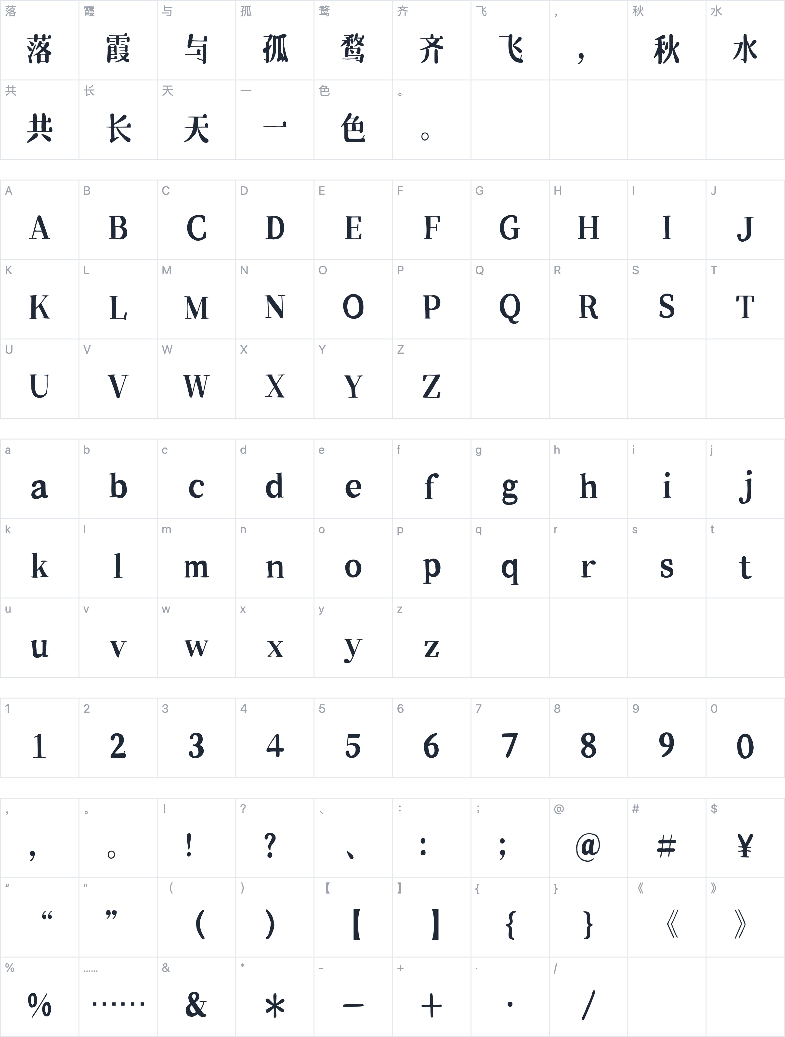 郑庆科自由宋字符映射图