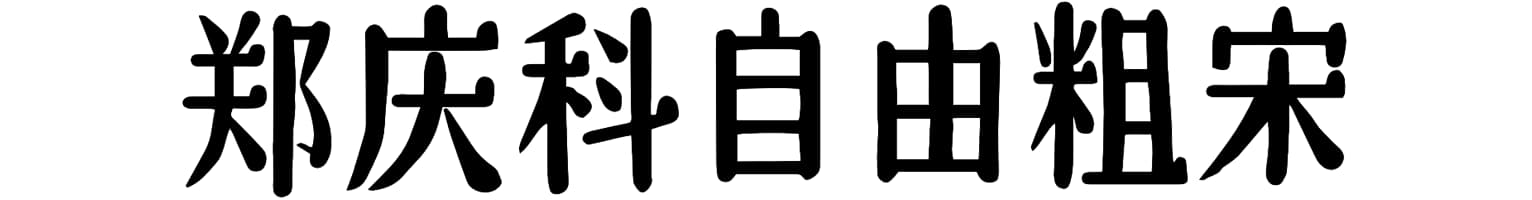 郑庆科自由粗宋