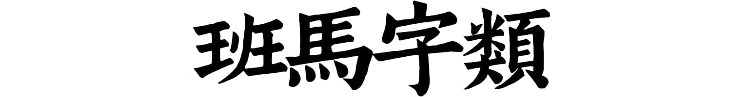 班马字类