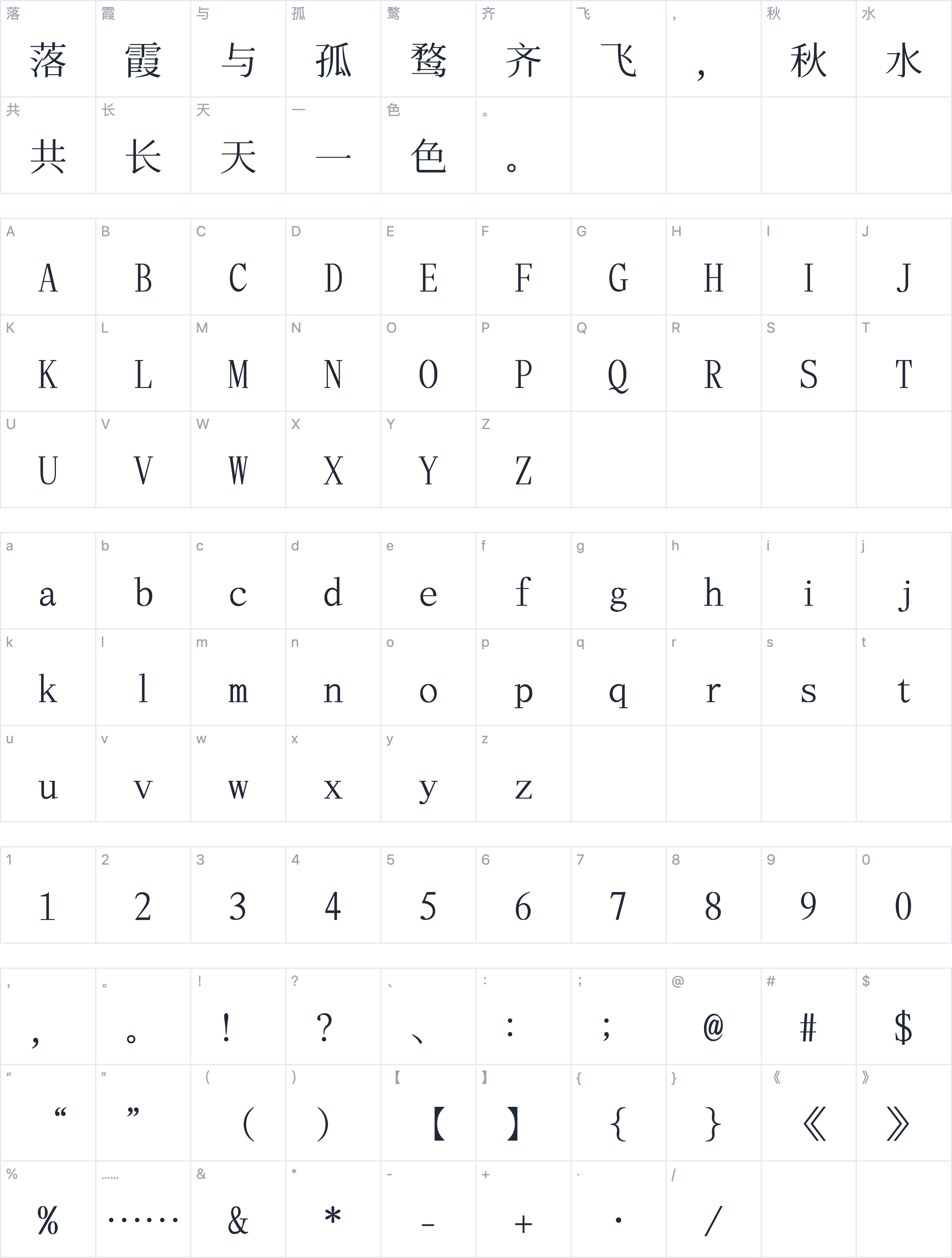 飞花宋体字符映射图