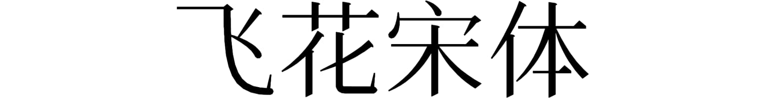 飞花宋体