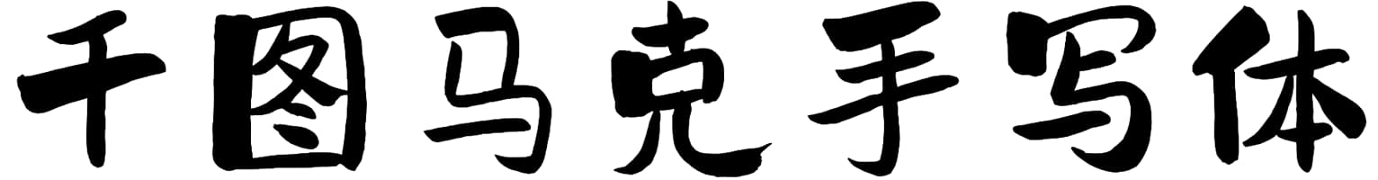 千图马克手写体