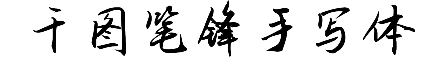 千图笔锋手写体