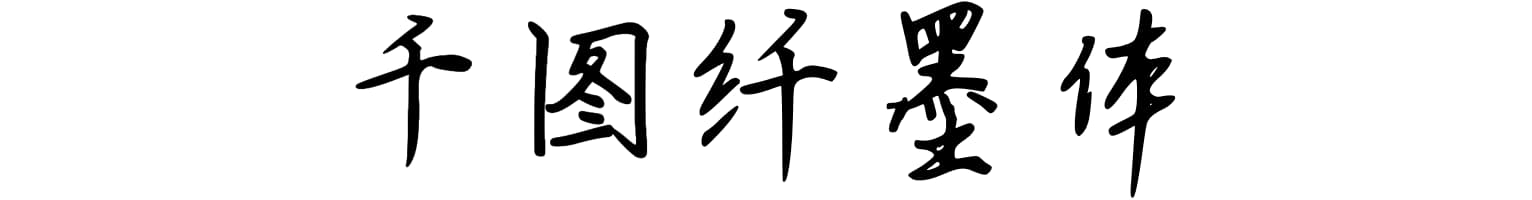 千图纤墨体