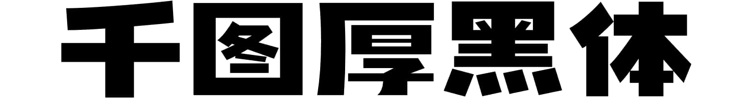 千图厚黑体