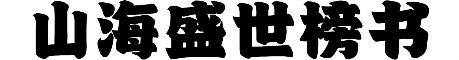 山海盛世榜书