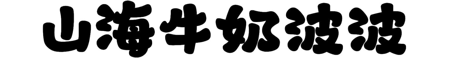 山海牛奶波波