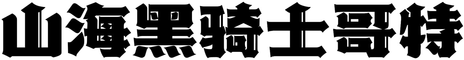 山海黑骑士哥特