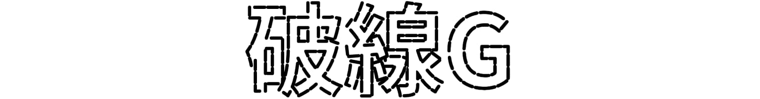破線G