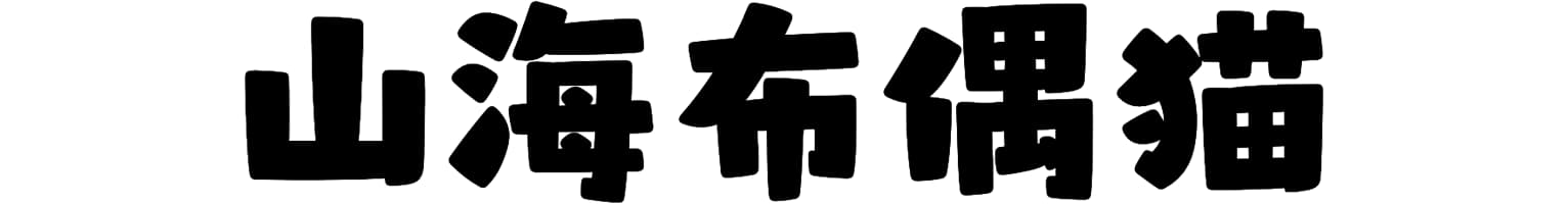 山海布偶猫