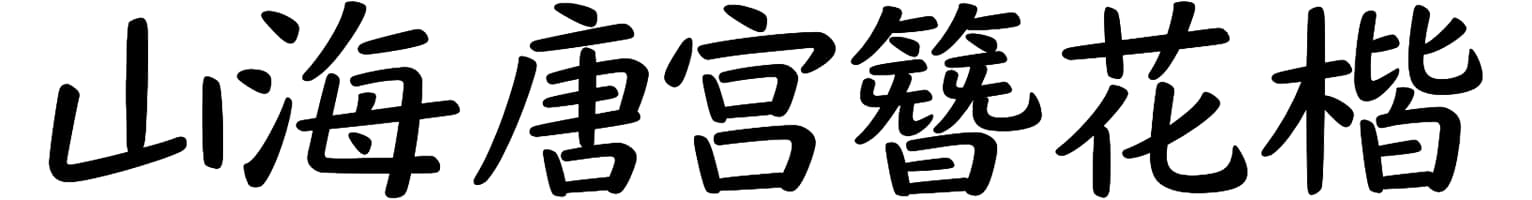 山海唐宫簪花楷