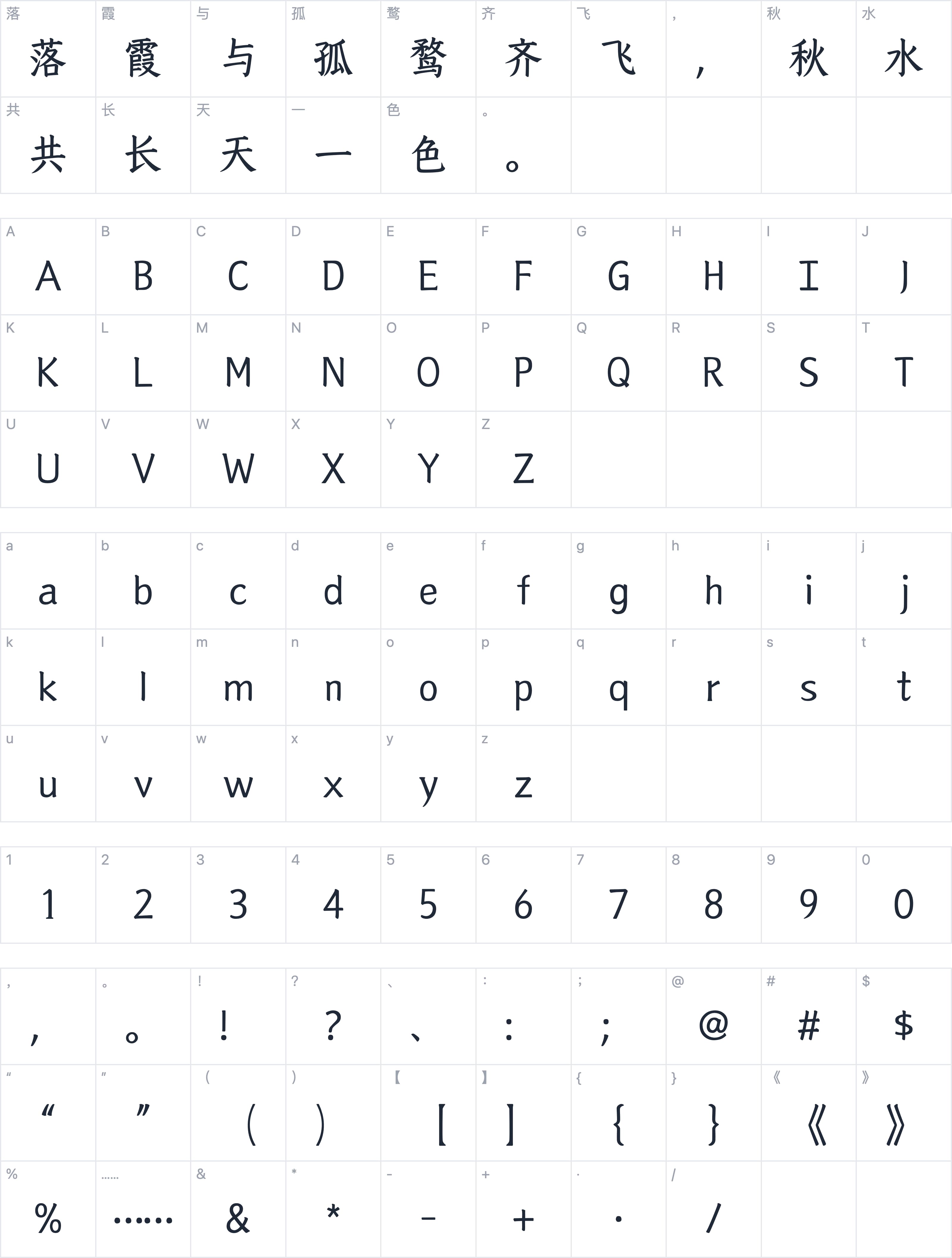 山海唐韵楷字符映射图