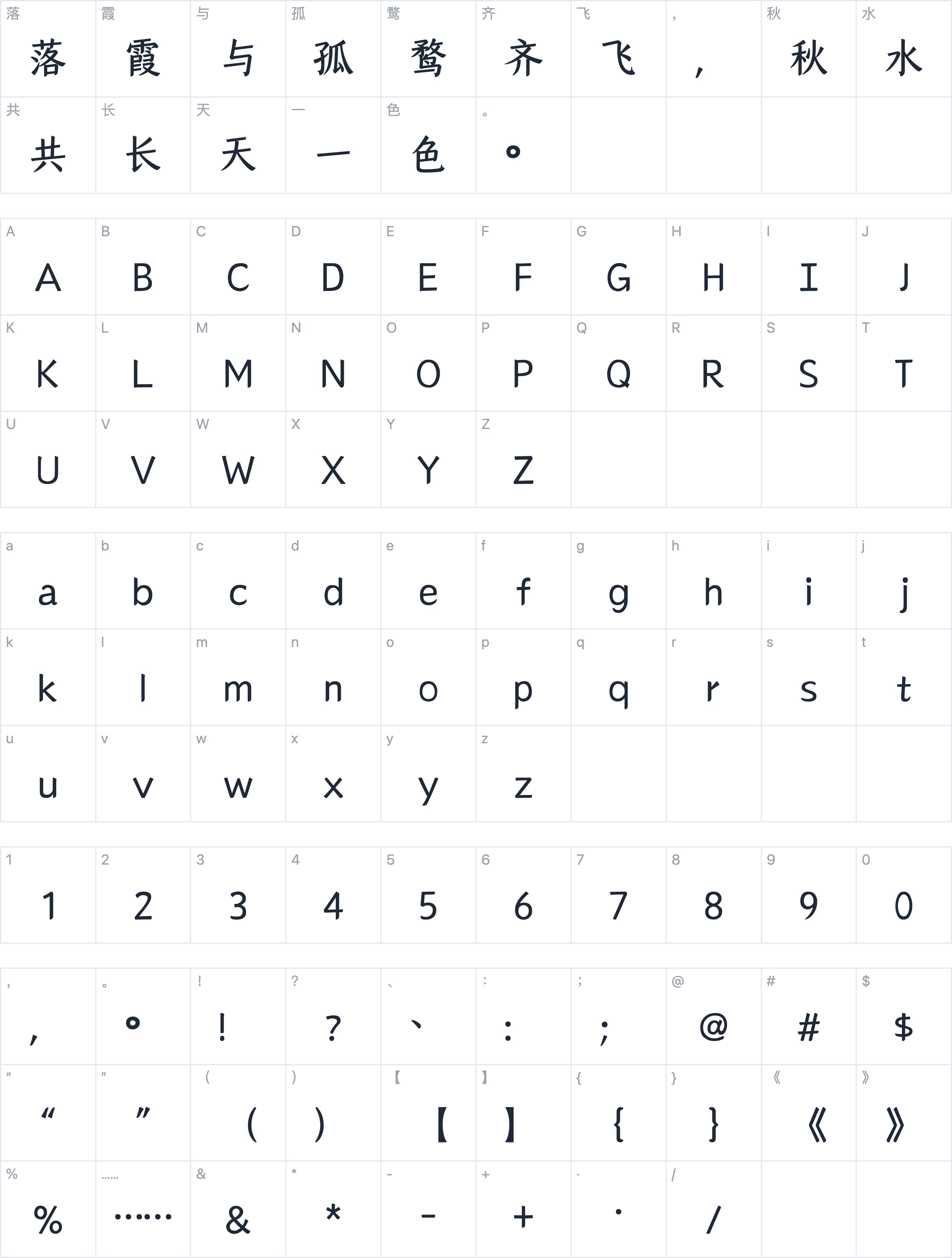 山海若诗楷字符映射图