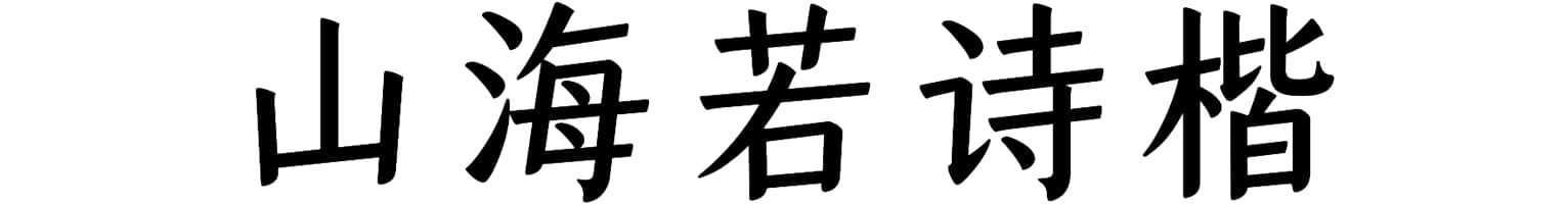山海若诗楷