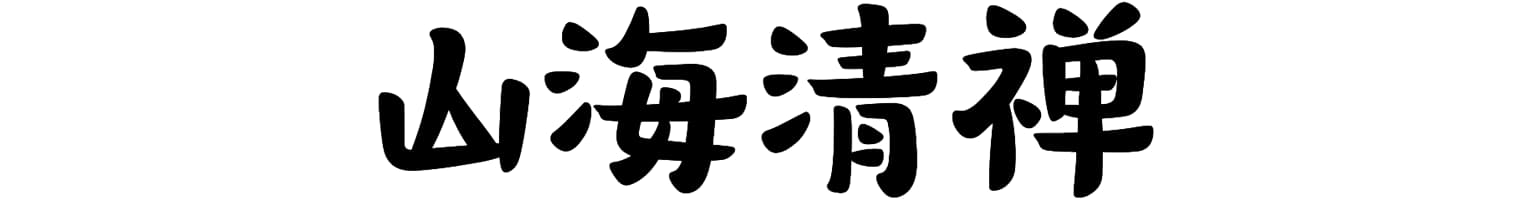 山海清禅