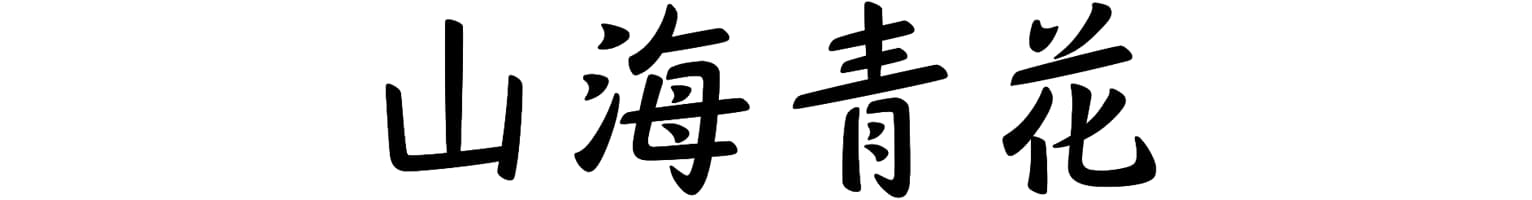 山海青花