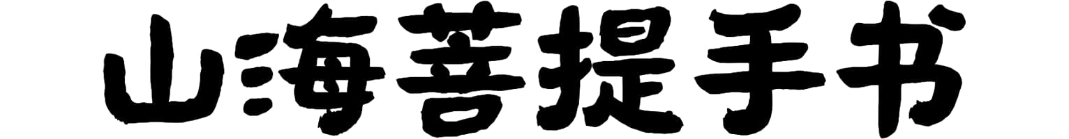 山海菩提手书
