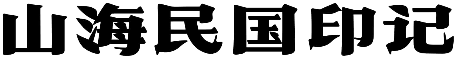 山海民国印记