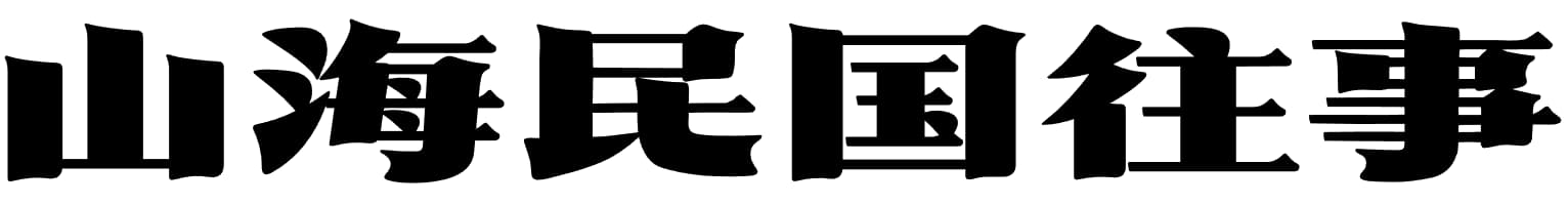 山海民国往事