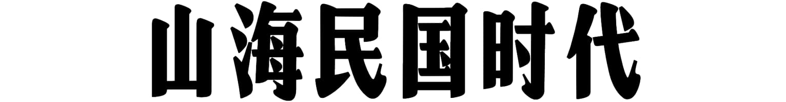 山海民国时代