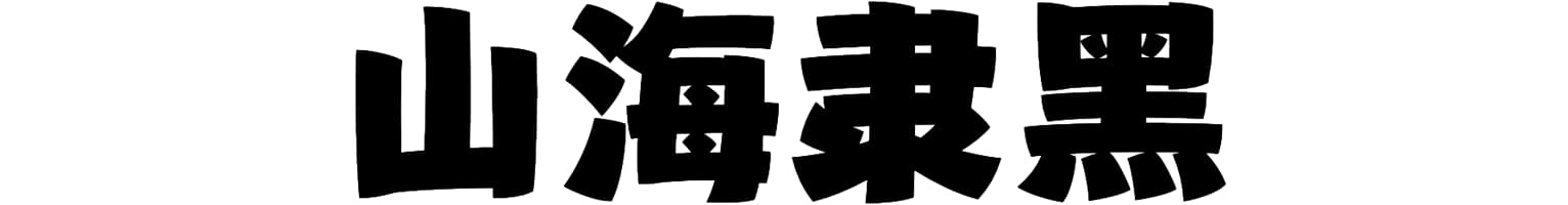 山海隶黑