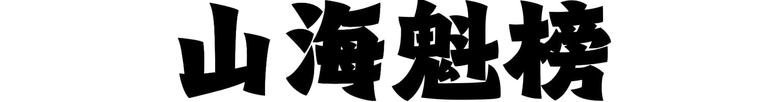 山海魁榜