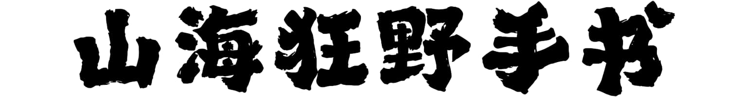 山海狂野手书