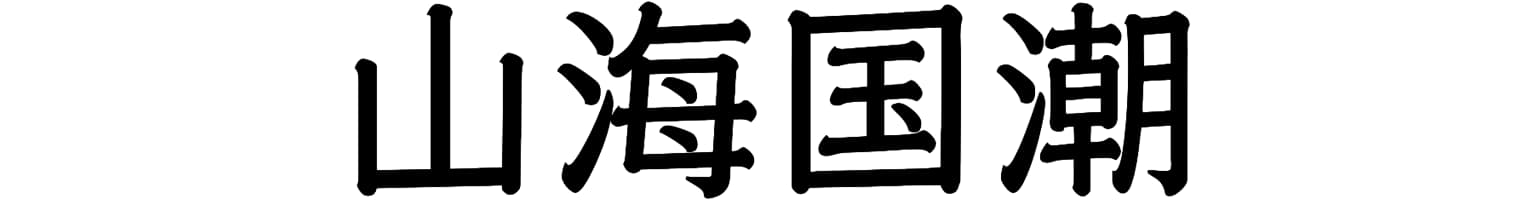 山海国潮