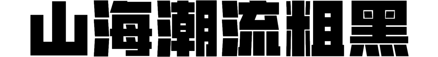 山海潮流粗黑