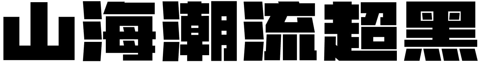 山海潮流超黑