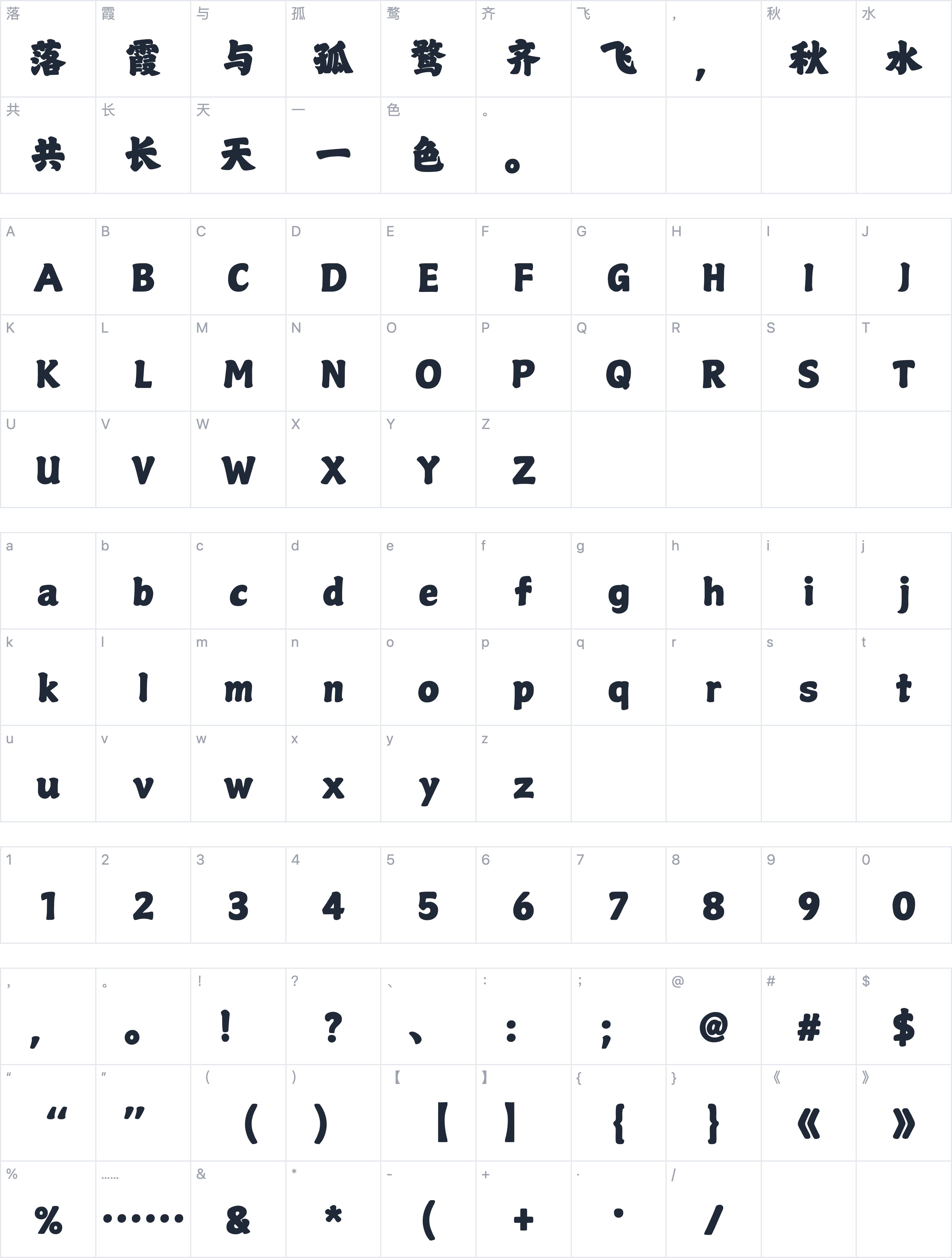 山海鸿瑞榜书字符映射图