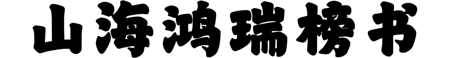 山海鸿瑞榜书