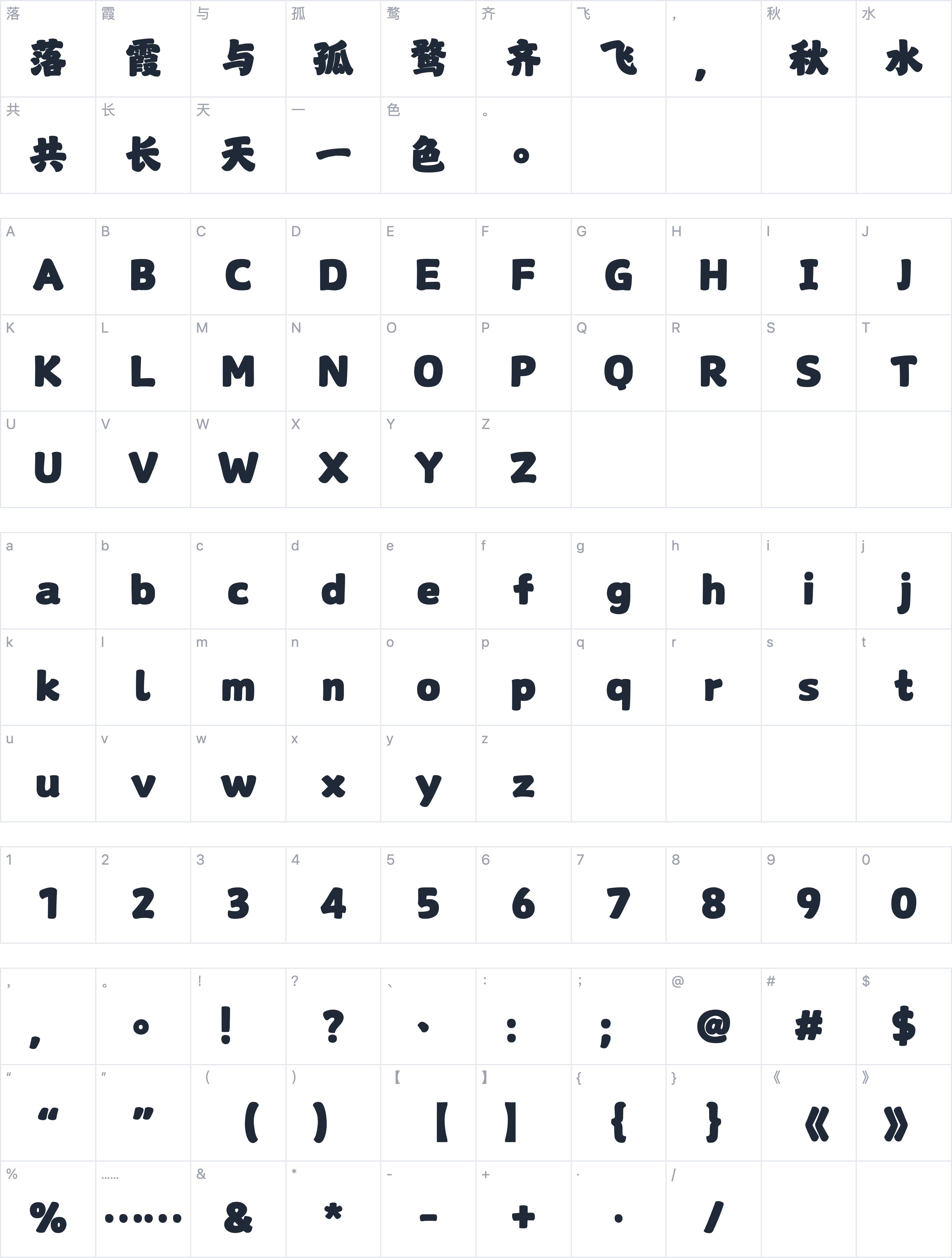 山海芳华榜书字符映射图