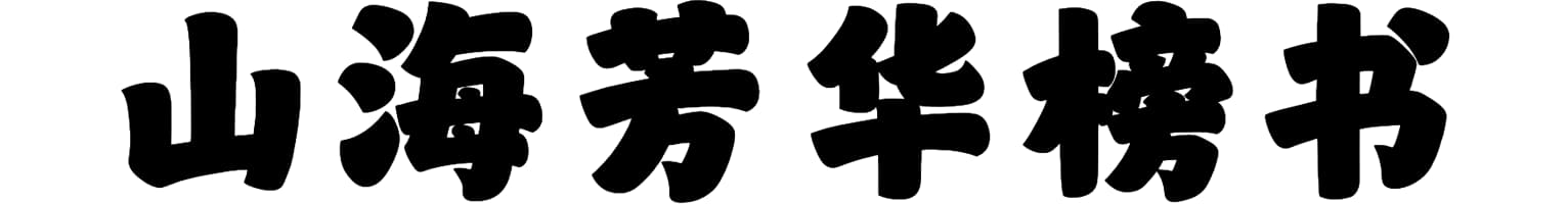山海芳华榜书