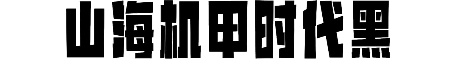 山海机甲时代黑