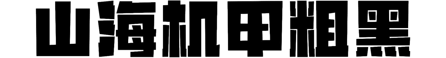 山海机甲粗黑