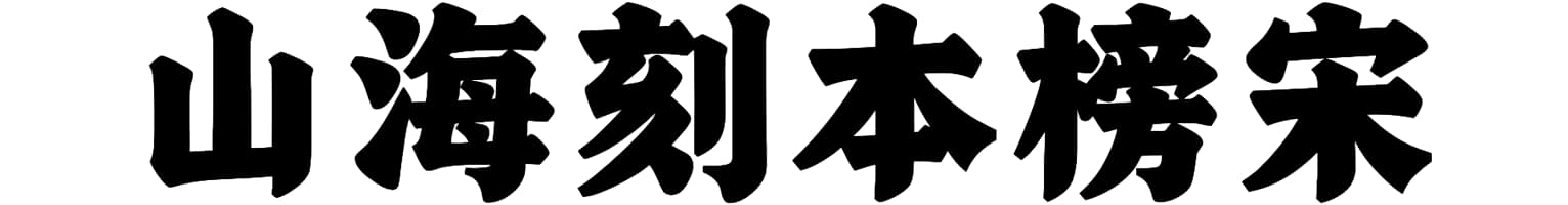 山海刻本榜宋