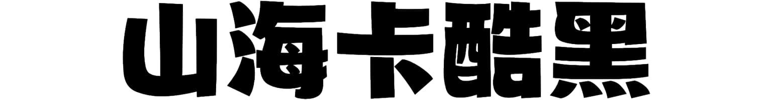 山海卡酷黑