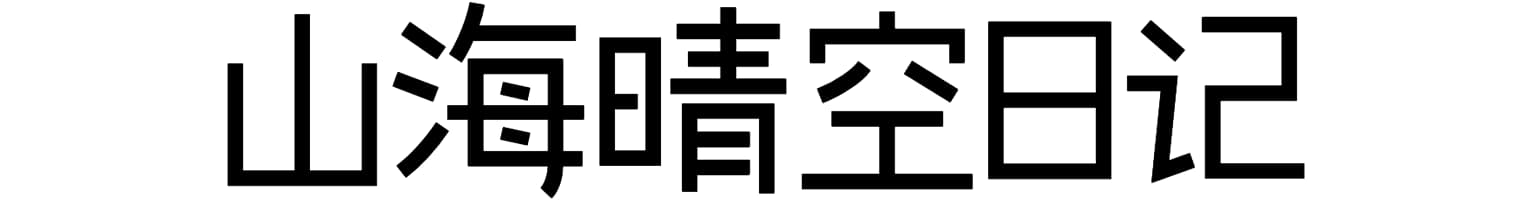 山海晴空日记