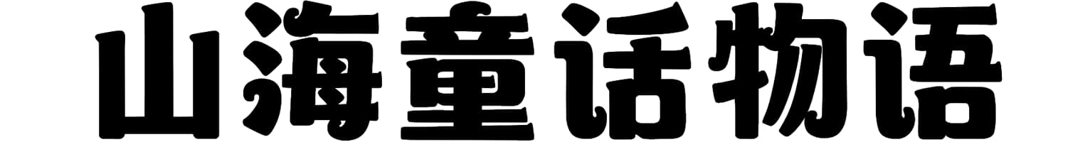 山海童话物语