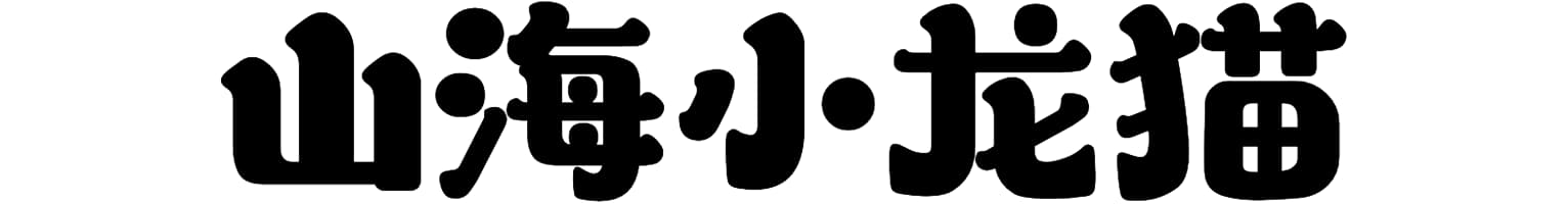 山海小龙猫