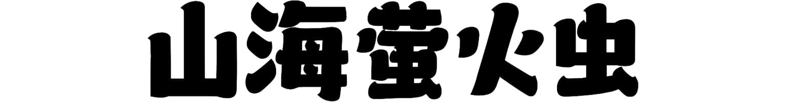 山海萤火虫