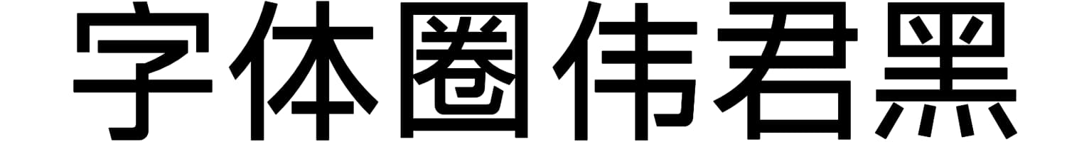 字体圈伟君黑