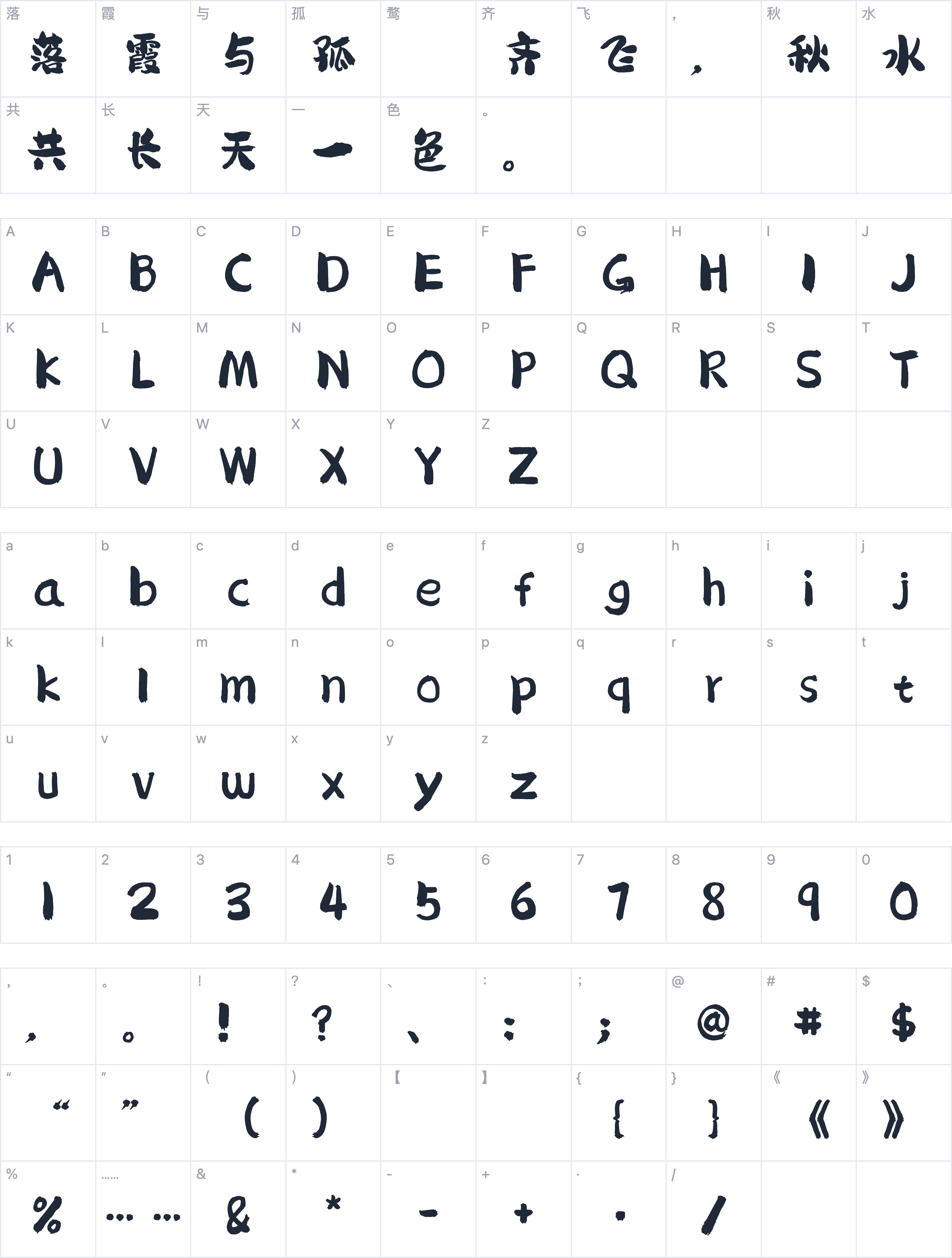 龚帆免费体字符映射图