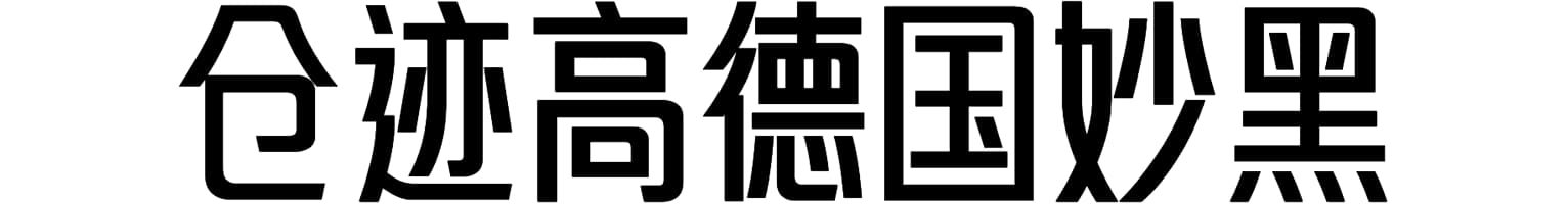 仓迹高德国妙黑