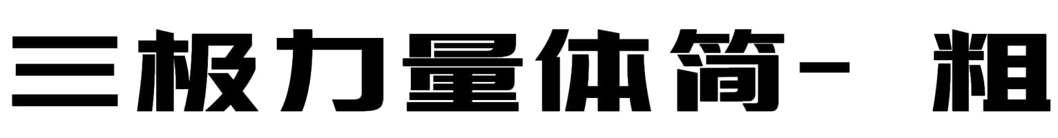 三极力量体简-粗